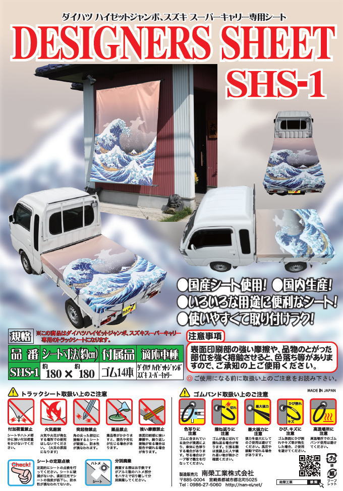 拡張キャビン軽トラック用シート 葛飾北斎　富嶽三十六景　神奈川沖浪裏の図柄 SHS-1