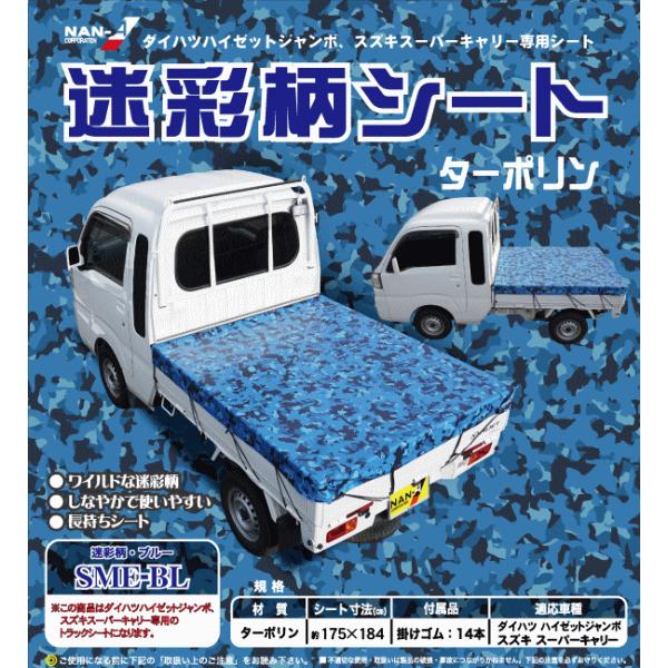 拡張キャビン軽トラック用迷彩柄シート　ブルー SME-BL