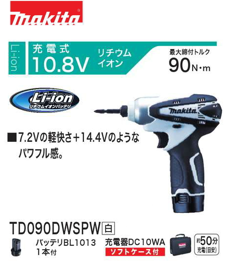 送料込■マキタmakita　充電式インパクトドライバー　TD090DWSPW (白) 10.8V リチウムイオンバッテリ搭載