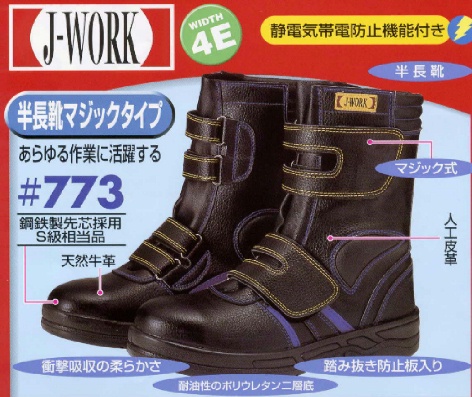 J-WORK　静電気帯電防止　半長靴安全靴　マジックテープタイプ　JW-773